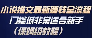 小说推文最新賺钱全流程,门槛低非常适合新手(保姆级教程)-阳知网创资源库