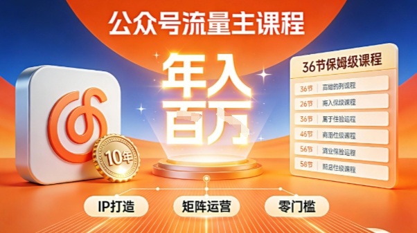 公众号流量主零门槛賺钱秘籍!覆盖全环节实战技巧,IP搭建+矩阵运营,月入几个W-阳知网创资源库