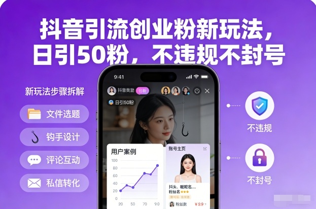 抖音引流创业粉新玩法,日引50粉,不违规不封号-阳知网创资源库