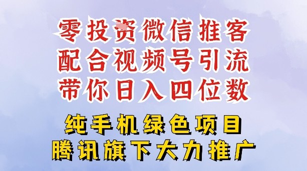 零成本就能干的推客项目免费注册即可开启自己的微信小店,配合视频号引流,带你轻松日入4位数-阳知网创资源库