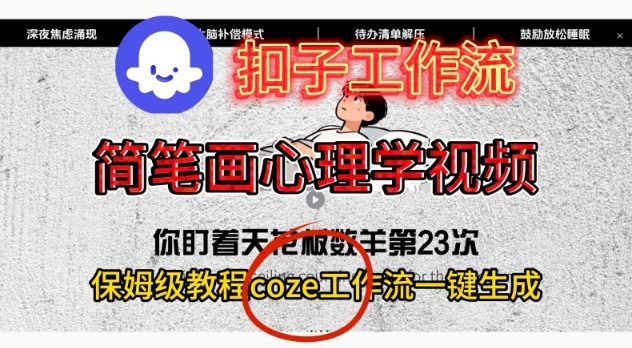 Coze扣子工作流一键生成简笔画心理学视频,保姆级搭建教学-阳知网创资源库