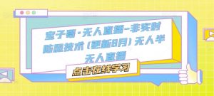 宝子哥·无人直播-非实时防风技术(更新25年12月)无人半无人直播-阳知网创资源库