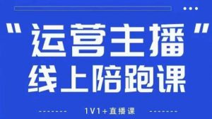 猴帝1600线上课,拉爆自然流,做懂流量的主播,新规政策下,自然流破圈攻略【更新10月】-阳知网创资源库
