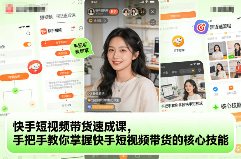 快手短视频带货速成课,手把手教你掌握快手短视频带货的核心技能-阳知网创资源库