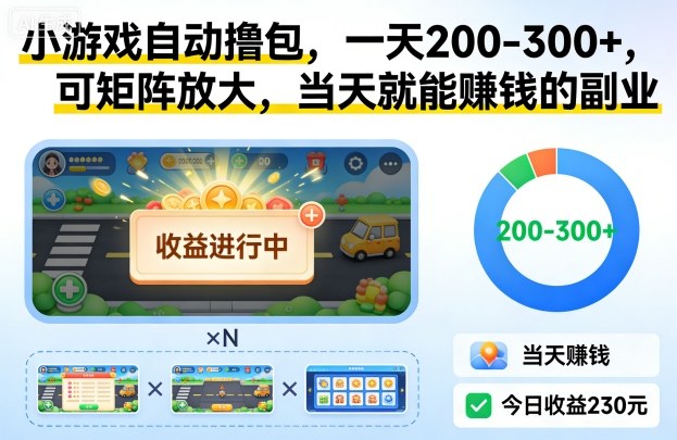 小游戏自动撸包,一天200-300+,可矩阵放大,当天就能賺钱的副业【揭秘】-阳知网创资源库