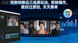 短剧纯搬运三连屏玩法,剪映操作,教你过原创,天天爆单-阳知网创资源库