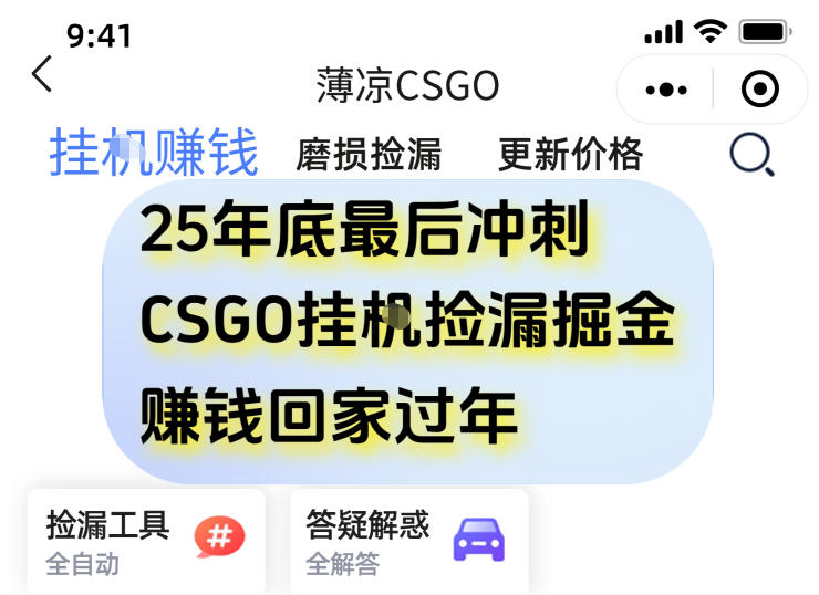 12月年底抓紧最后一个月,用CSGO游戏挂G捡漏掘金賺钱掘金,一部手机轻松日入5张+【揭秘】-阳知网创资源库