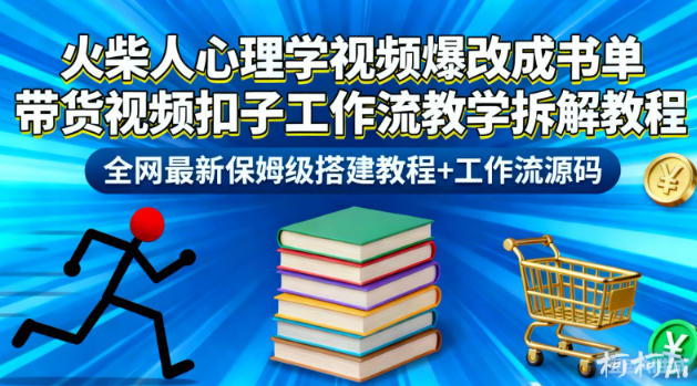 火柴人心理学视频爆改成书单带货视频扣子工作流教学拆解教程,全网最新保姆级搭建教程+工作流源码-阳知网创资源库