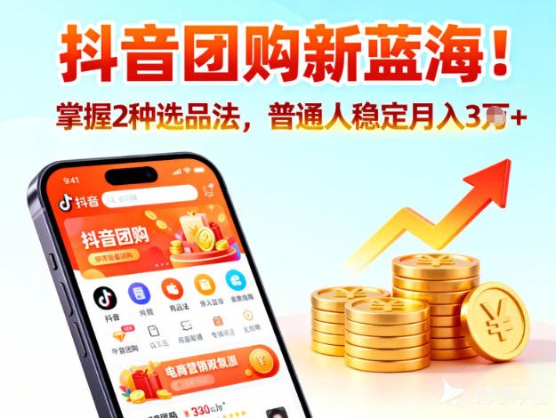 抖音团购新蓝海，掌握这套操作逻辑，普通人也能稳定月入3W+-阳知网创资源库