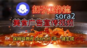 Coze扣子工作流一键生成Sora2美食户告宣传视频,保姆级搭建教程-阳知网创资源库