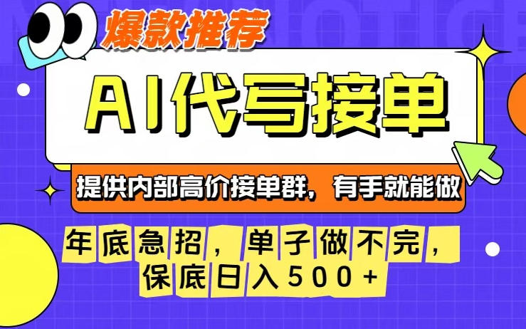 年底急招，操作简单，没有门槛，有手就行，保底日入5张+【揭秘】-阳知网创资源库