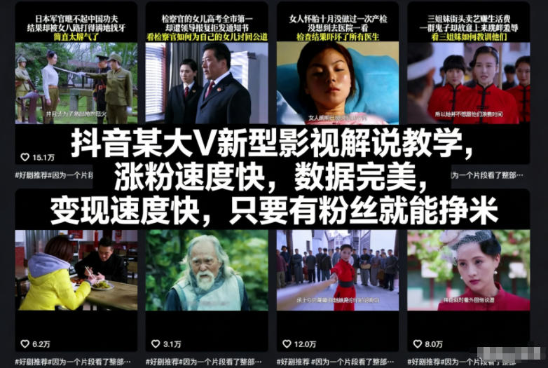 抖音某大V新型影视解说教学,涨粉速度快,数据完美,变现速度快,只要有粉丝就能挣米-阳知网创资源库