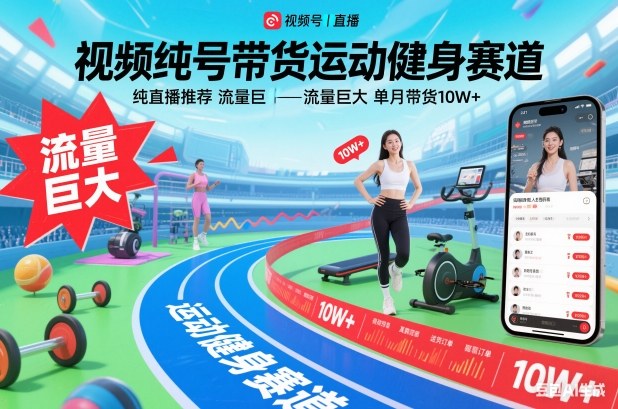 视频号带货运动健身赛道,纯直播推荐,流量巨大,单月带货10W+-阳知网创资源库