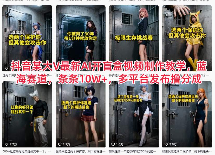 抖音某大V最新AI开盲盒视频制作教学,蓝海赛道,条条10W+,多平台发布撸分成-阳知网创资源库