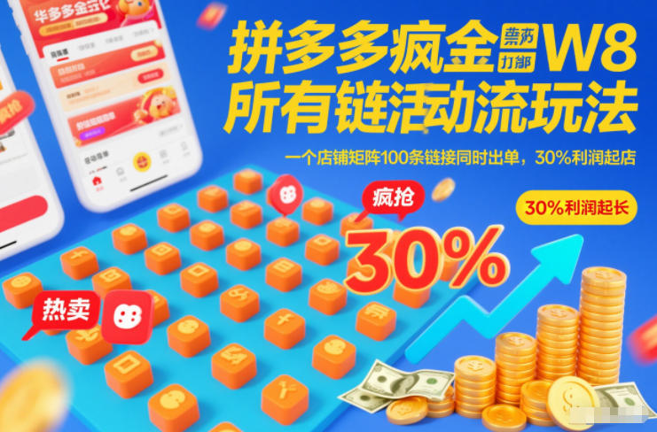 拼多多疯狂活动流玩法,所有链接全部打标,一个店铺矩阵100条链接同时出单,30%利润起店-阳知网创资源库