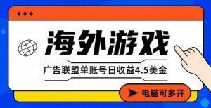 海外游戏广告变现单账号日收益4.5美刀，全自动运行，当天上车当天就可以变现【揭秘】-阳知网创资源库