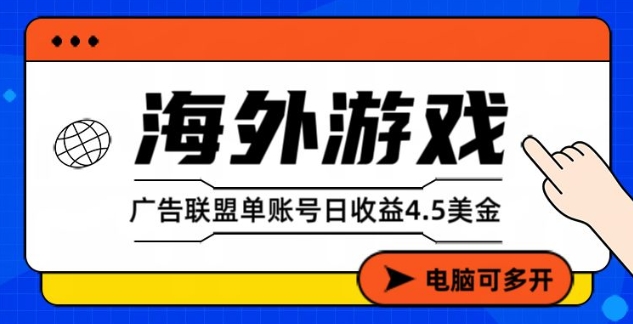 海外游戏广告变现单账号日收益4.5美刀,全自动运行,当天上车当天就可以变现【揭秘】-阳知网创资源库