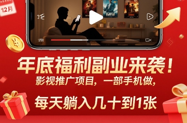 年底福利副业来袭!影视推广项目,一部手机做,每天躺入几十到1张【揭秘】-阳知网创资源库