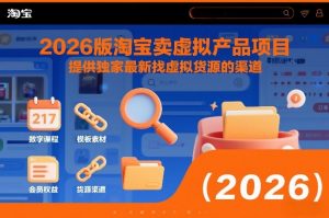 2026版淘宝卖虚拟产品项目,提供独家最新找虚拟货源的渠道-阳知网创资源库