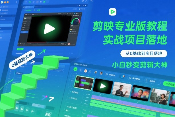 剪映专业版教程,从0基础到实战项目落地,小白秒变剪辑大神-阳知网创资源库
