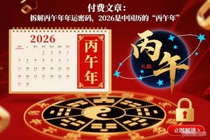 付费文章：拆解丙午年年运密码，2026是中国历的“丙午年”-阳知网创资源库