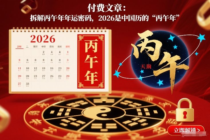 付费文章：拆解丙午年年运密码，2026是中国历的“丙午年”-阳知网创资源库