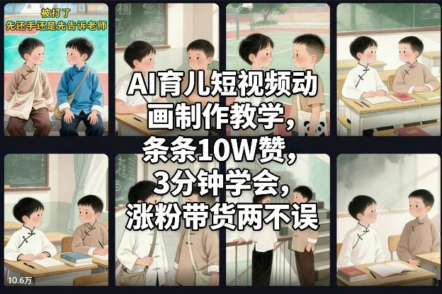 AI育儿短视频动画制作教学，条条10W赞，3分钟学会，涨粉带货两不误-阳知网创资源库