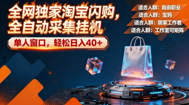 全网独家淘宝闪购,全自动采集,操作简单无脑,单人窗口轻松日入40+【揭秘】-阳知网创资源库