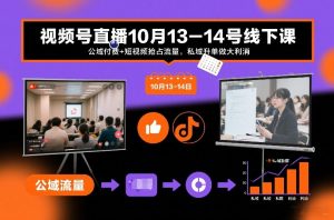 视频号直播10月13-14号线下课,公域付费+短视频抢占流量,私域升单做大利消-阳知网创资源库