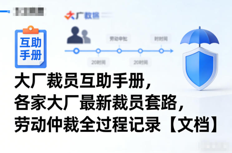 大厂裁员互助手册,各家大厂最新裁员套路,劳动仲裁全过程记录【文档】-阳知网创资源库