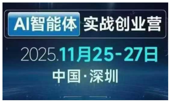 AI智能体实战创业营深圳线下课，全是拿来就能用的招，老板们想省劲搞增长，这课直接对标结果-阳知网创资源库
