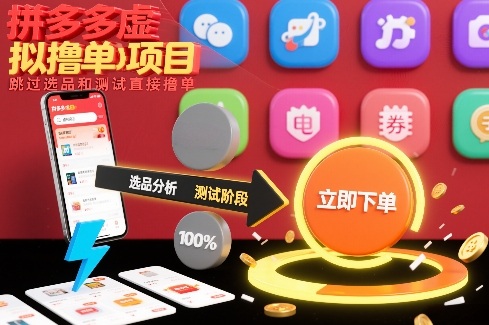 拼多多虚拟撸单项目,跳过选品和测试直接撸单-阳知网创资源库