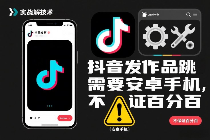 抖音发作品跳SM解决技术，需要安卓手机，不保证百分百-阳知网创资源库