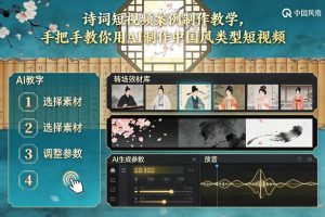 古诗词短视频案例制作教学，手把手教你用AI制作中国风类型短视频-阳知网创资源库