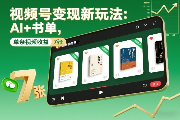 视频号变现新玩法：AI+书单，单条视频收益7张+-阳知网创资源库
