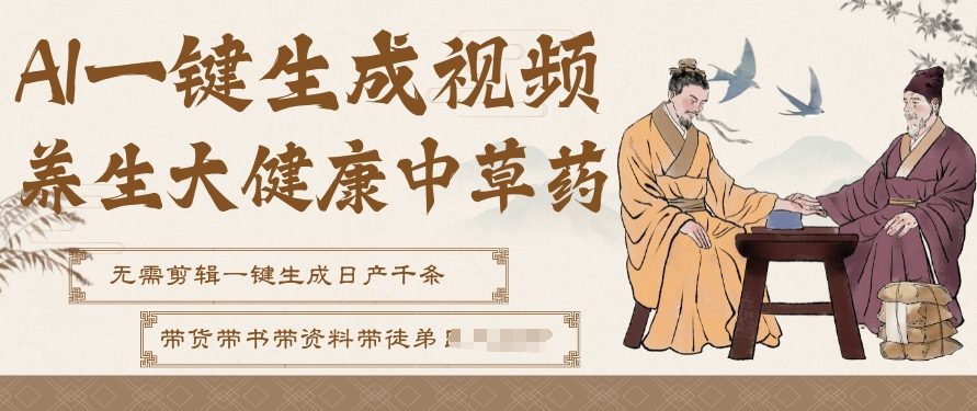AI一键生成养生中草药视频,无需剪辑直接可发布,可带书带素材带资料带徒弟,流量财富嘎嘎猛-阳知网创资源库