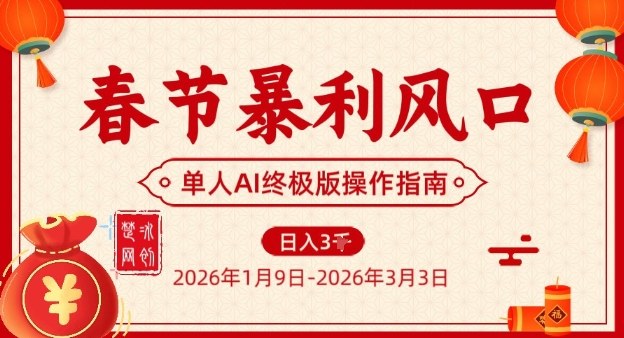 春节暴利风口项目,单人AI落地翻身终极版实操-阳知网创资源库