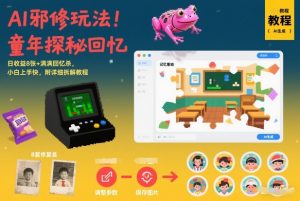 AI邪修玩法，童年探秘回忆，日收益8张+满满回忆杀，小白上手快，附详细拆解教程-阳知网创资源库