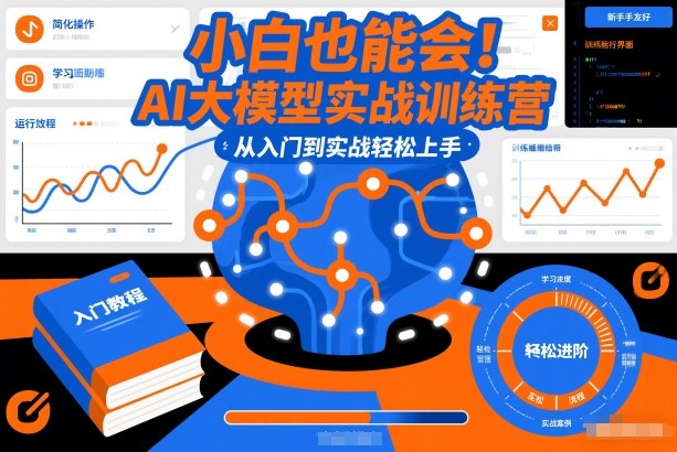 小白也能会!AI大模型实战训练营,从入门到实战轻松上手-阳知网创资源库