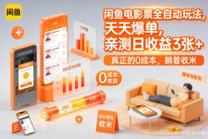 闲鱼电影票全自动玩法,天天爆单,亲测日收益3张+,真正的0成本,躺着收米【揭秘】-阳知网创资源库