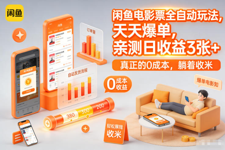 闲鱼电影票全自动玩法,天天爆单,亲测日收益3张+,真正的0成本,躺着收米【揭秘】-阳知网创资源库