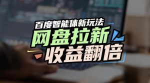 网盘拉新收益翻倍,百度AI智能体新玩法,抢占搜索首页流量,有手就会-阳知网创资源库