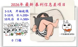 2026年最新暴利信息差项目:3-5天开始收米,10天后稳定3张,0门槛,每天两三个小时搞定-阳知网创资源库