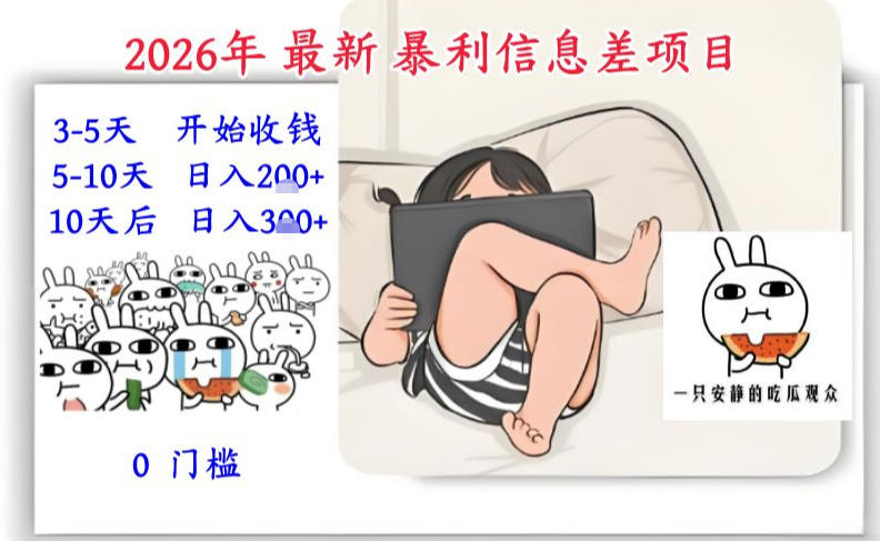 2026年最新暴利信息差项目:3-5天开始收米,10天后稳定3张,0门槛,每天两三个小时搞定-阳知网创资源库