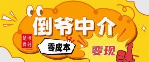 副业项目拆解:单人AI月入2W倒爷中介零成本变现-阳知网创资源库