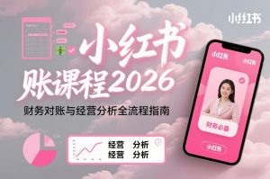 小红书对账课程2026,财务对账与经营分析全流程指南-阳知网创资源库