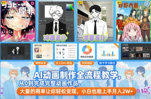 AI动画制作全流程教学,从0到完成完整动画作品,大量的商单让你轻松变现,小白也能上手月入2W+-阳知网创资源库