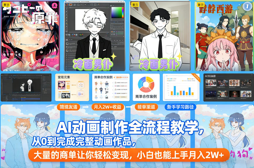 AI动画制作全流程教学,从0到完成完整动画作品,大量的商单让你轻松变现,小白也能上手月入2W+-阳知网创资源库