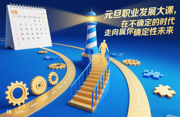 元旦职业发展大课,在不确定的时代,走向属于你的确定性未来-阳知网创资源库