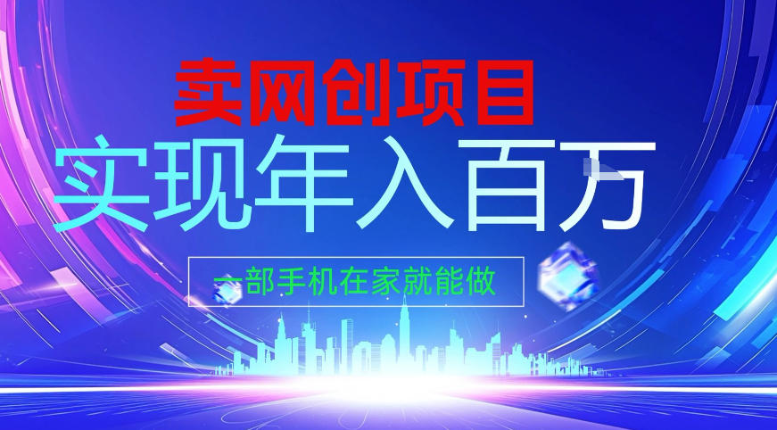 2026年通过“卖项目”实现年入百个W,一部手机在家就能做【揭秘】-阳知网创资源库